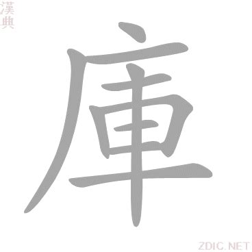 庫的意思|“庫”字的解释